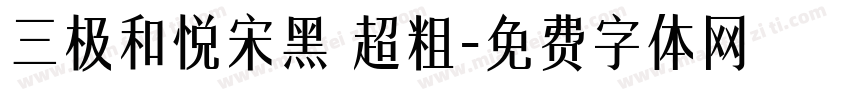 三极和悦宋黑 超粗字体转换